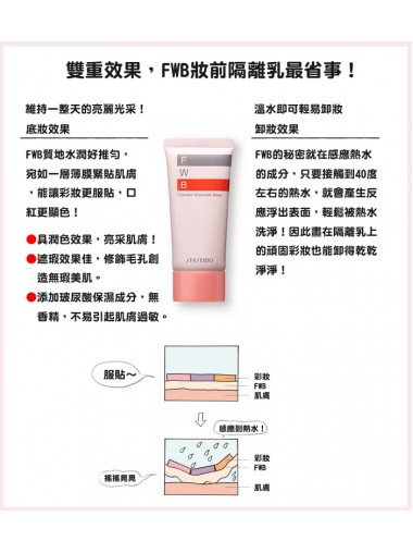 Shiseido 資生堂 - FWB妝前保濕隔離乳霜35g